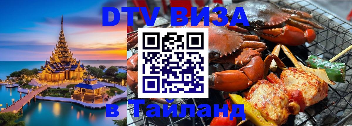 Оформить DTV визу в Тайланд Киев 
