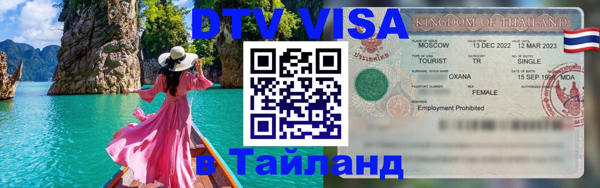 Стоимость и условия DTV визы — оформление в Таиланд под ключ - Киев 
