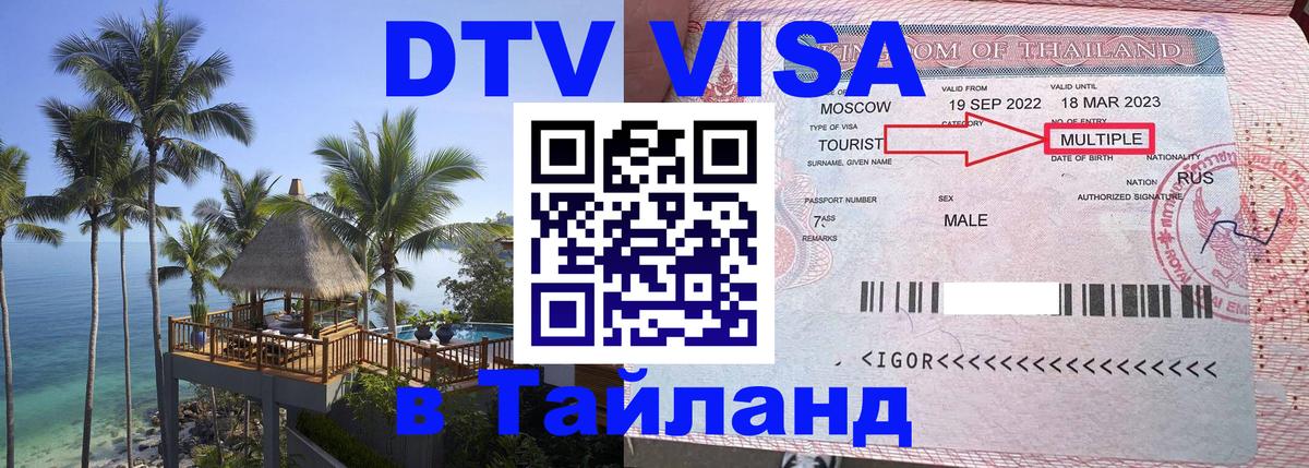 DTV виза Тайланд 